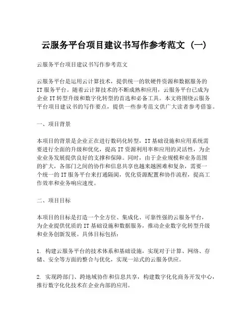 云服务平台项目建议书写作参考范文 (一)