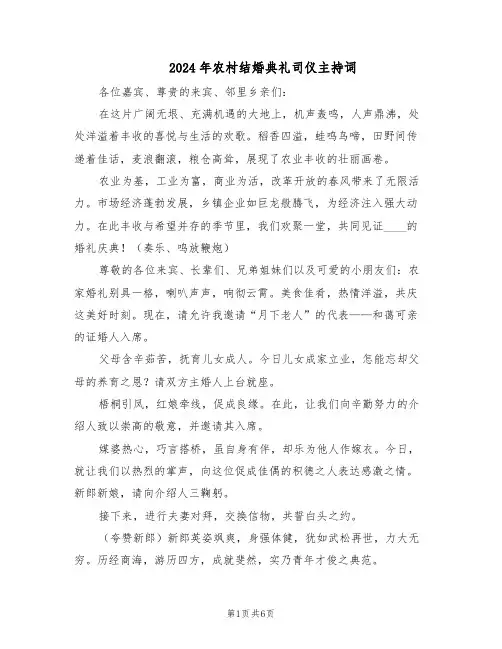 2024年农村结婚典礼司仪主持词(三篇)