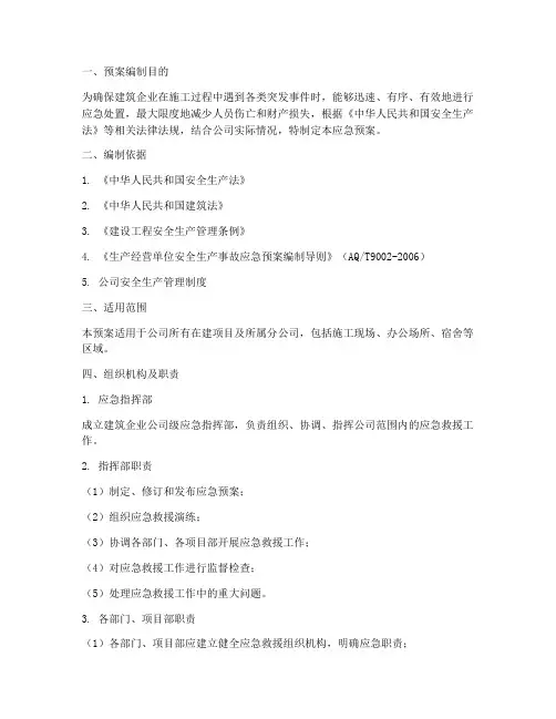 建筑企业公司级应急预案