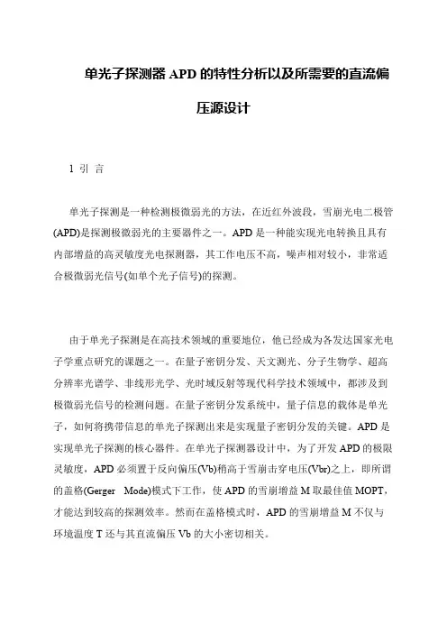 单光子探测器APD的特性分析以及所需要的直流偏压源设计