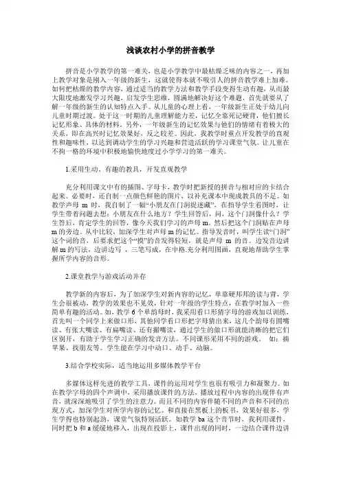 浅谈农村小学的拼音教学