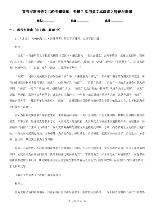 黄石市高考语文二轮专题训练：专题7 实用类文本阅读之科普与新闻