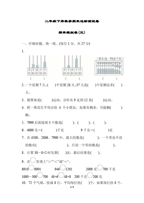 二年级下册数学期末达标测试卷 期末模拟卷(三)(含答案)