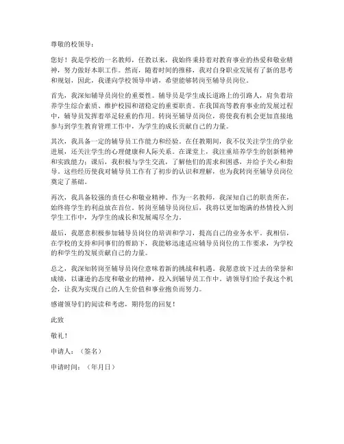 教师转辅导员岗申请书