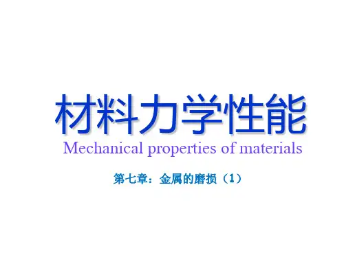 材料力学性能-第七章-金属的磨损(1)