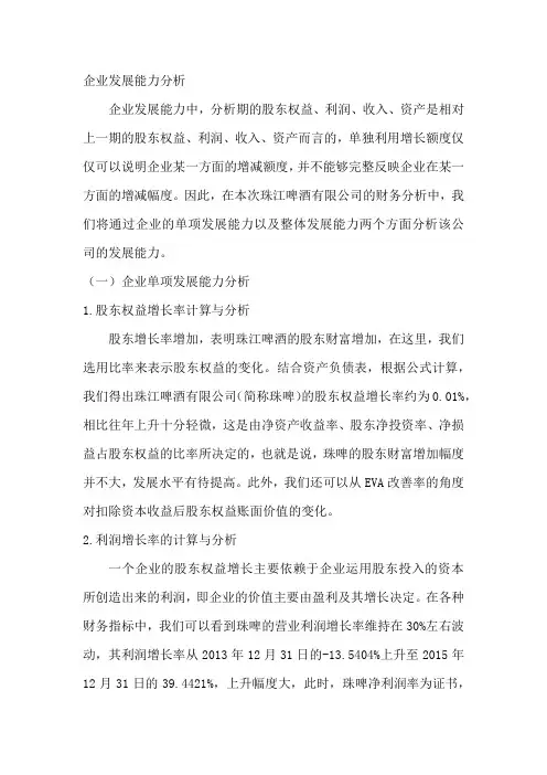 《财务分析》发展能力(珠江啤酒)