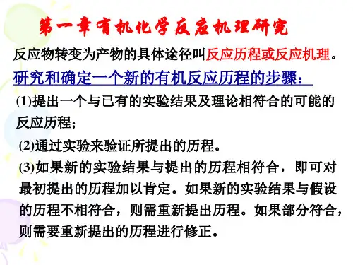 第一章 有机化学反应机理..