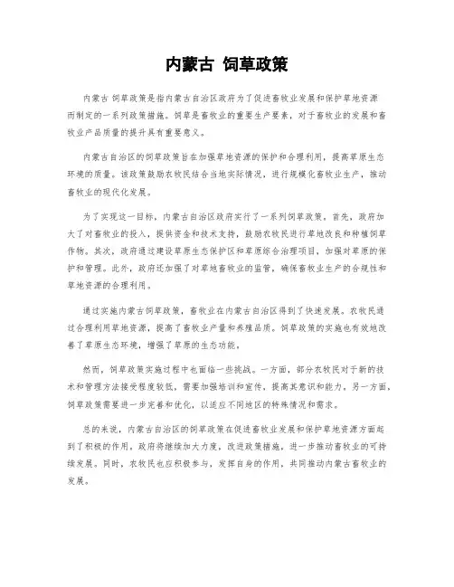 内蒙古 饲草政策