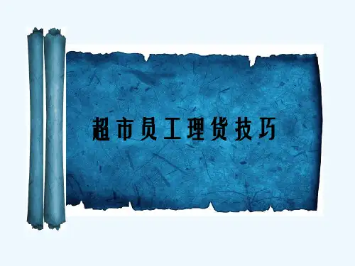 超市员工理货技巧 PPT