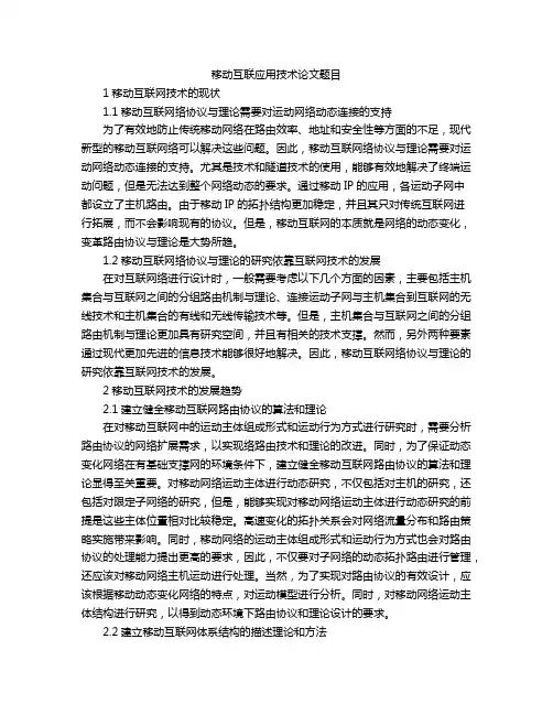 移动互联应用技术论文题目