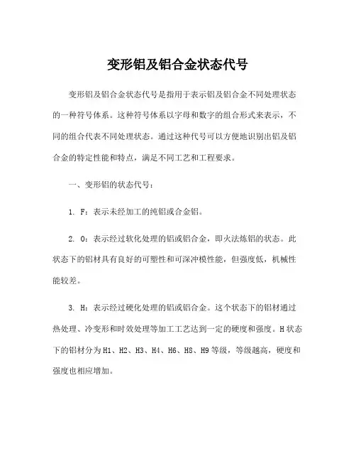 变形铝及铝合金状态代号