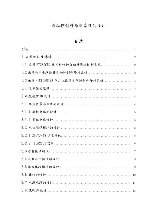 自动控制升降旗系统设计