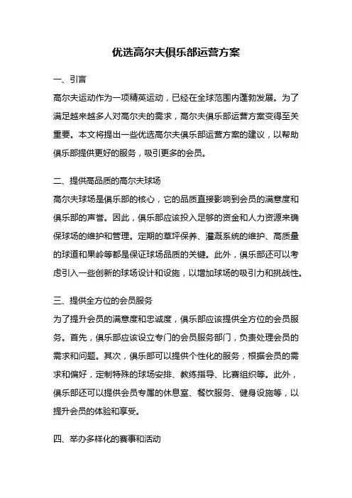 优选高尔夫俱乐部运营方案