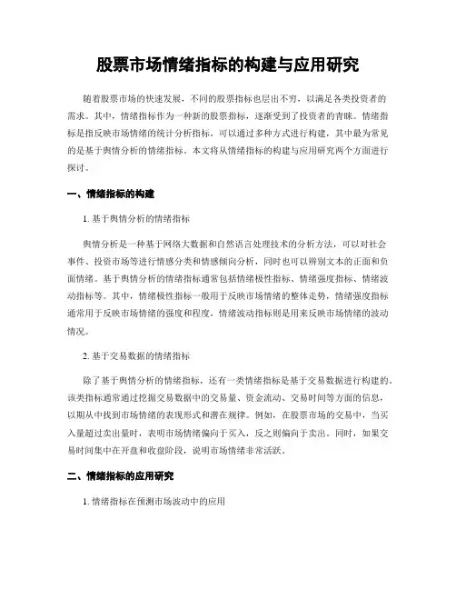 股票市场情绪指标的构建与应用研究