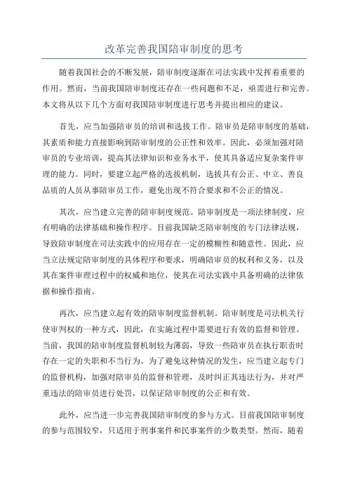 改革完善我国陪审制度的思考