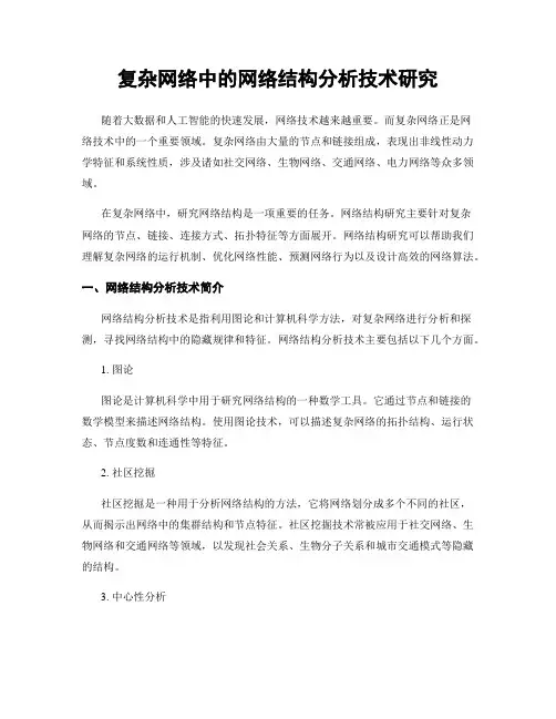 复杂网络中的网络结构分析技术研究