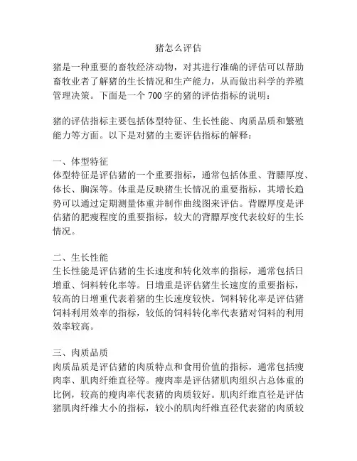 猪怎么评估