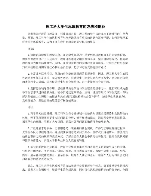 理工科大学生思政教育的方法和途径