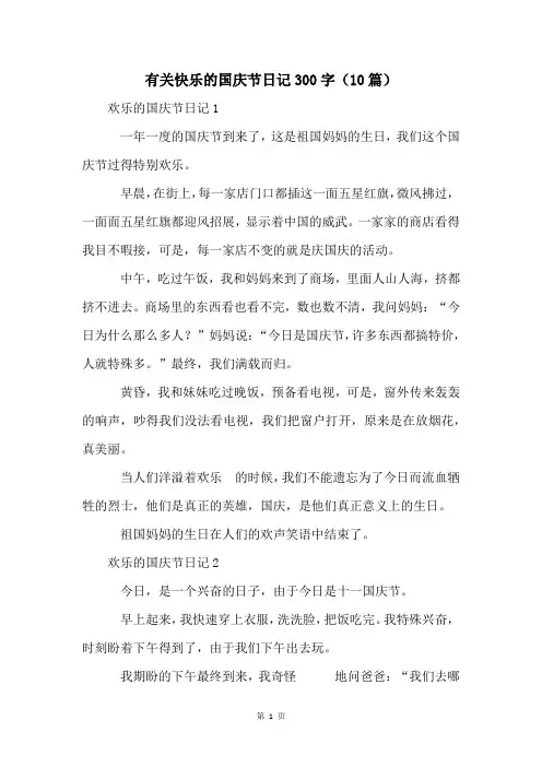 有关快乐的国庆节日记300字(10篇)