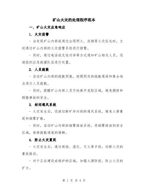 矿山火灾的处理程序范本