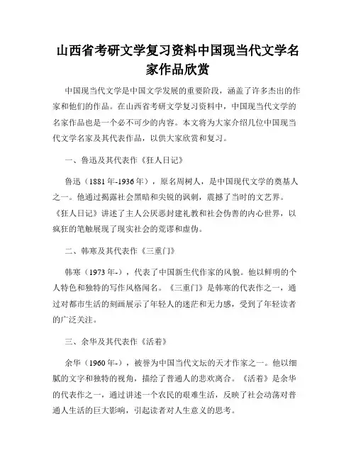 山西省考研文学复习资料中国现当代文学名家作品欣赏