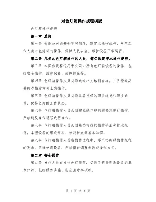 对色灯箱操作规程模版