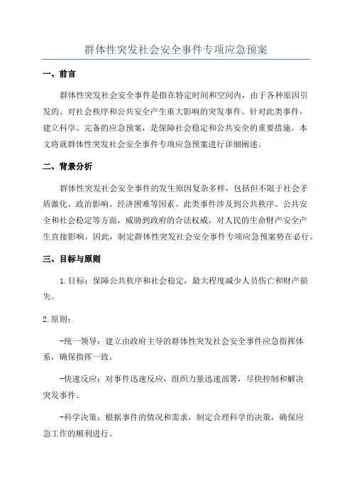 群体性突发社会安全事件专项应急预案