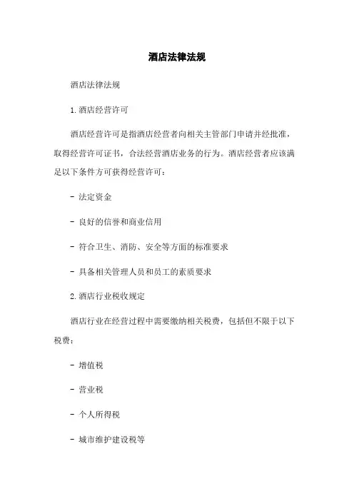 酒店法律法规