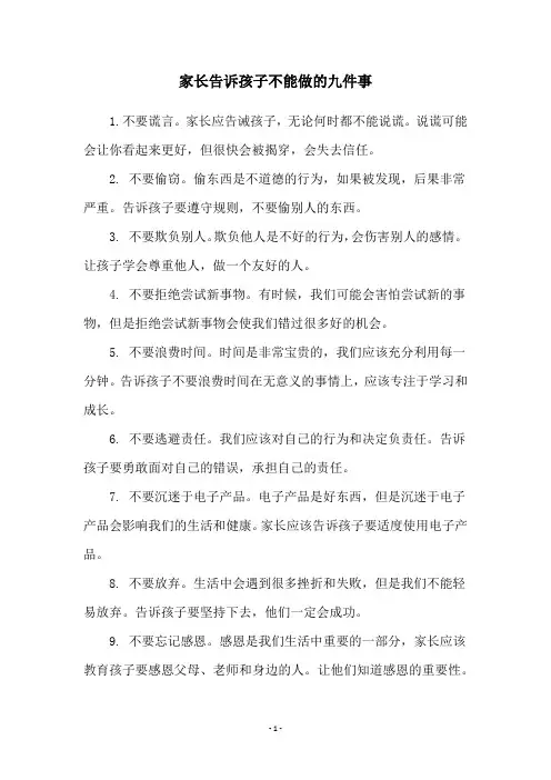 家长告诉孩子不能做的九件事