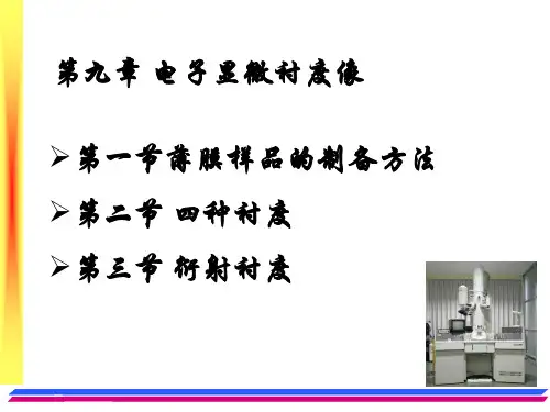 第九章  衍射衬度-2