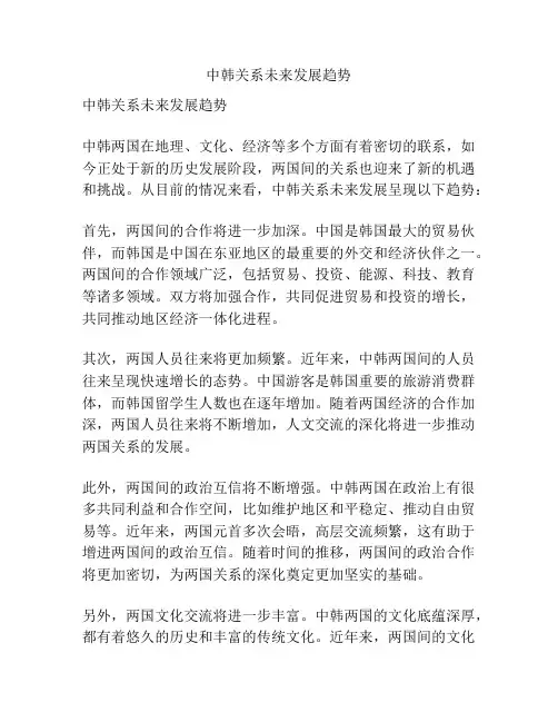 中韩关系未来发展趋势