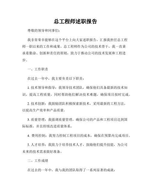总工程师述职报告