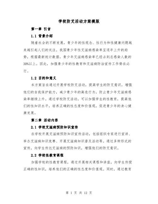 学校防艾活动方案模版(四篇)