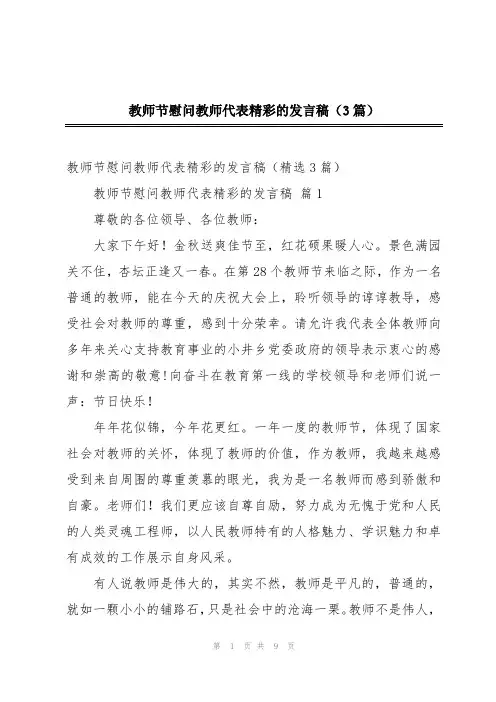 教师节慰问教师代表精彩的发言稿(3篇)