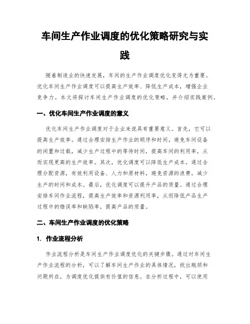 车间生产作业调度的优化策略研究与实践
