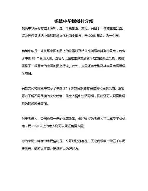 锦绣中华民俗村介绍
