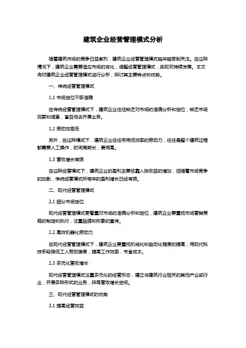 建筑企业经营管理模式分析