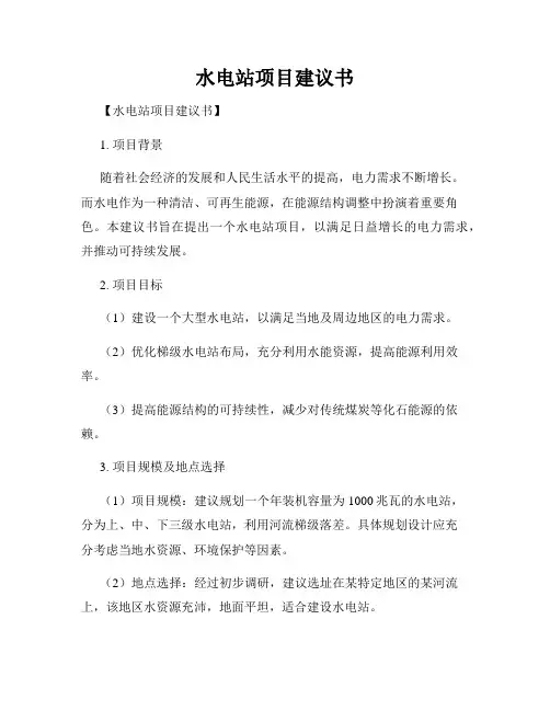 水电站项目建议书