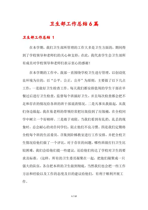 卫生部工作总结6篇
