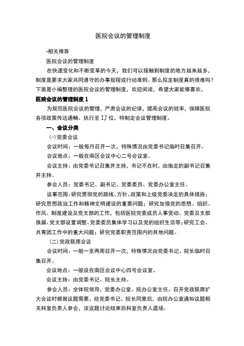 医院会议的管理制度
