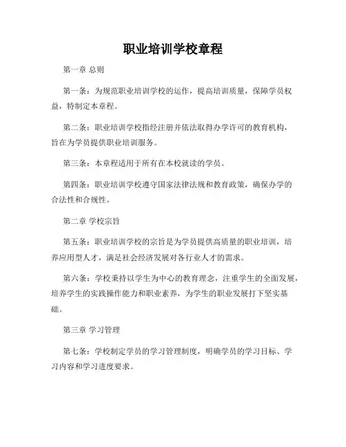 职业培训学校章程