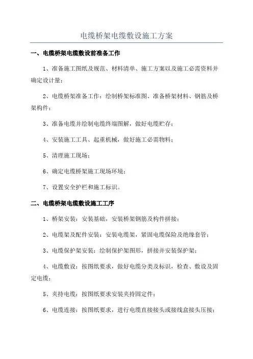 电缆桥架电缆敷设施工方案