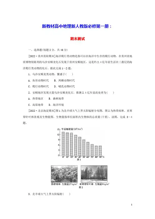 2023版新教材高中地理期末测试新人教版必修第一册(含答案)