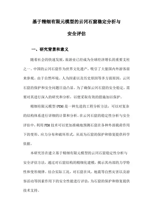 基于精细有限元模型的云冈石窟稳定分析与安全评估
