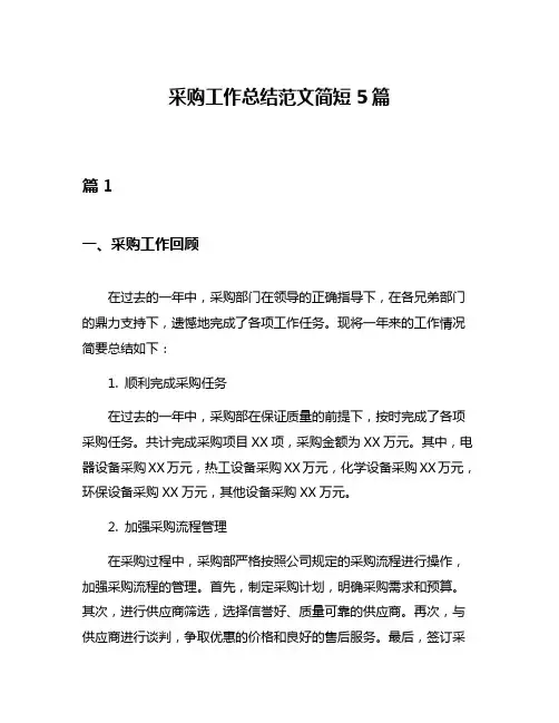 采购工作总结范文简短5篇