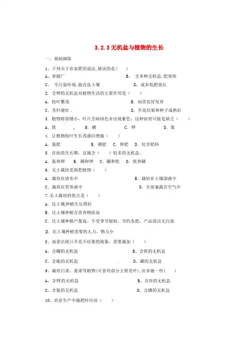 八年级生物上册 3.2.3 无机盐与植物的生长同步练习 (新版)冀教版