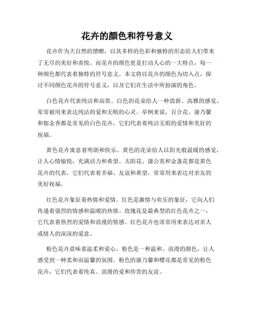 花卉的颜色和符号意义