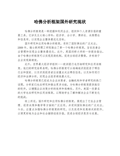 哈佛分析框架国外研究现状