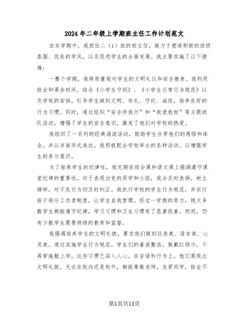 2024年二年级上学期班主任工作计划范文（6篇）