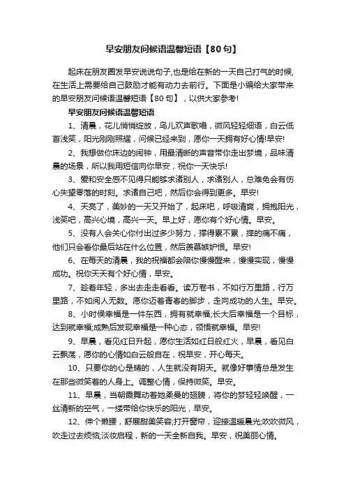 早安朋友问候语温馨短语【80句】